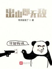 出山即无敌