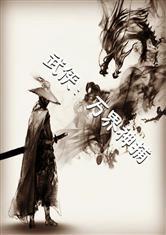 武侠:万界神捕