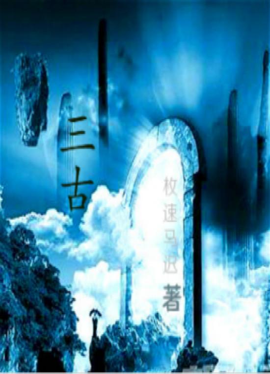 三古