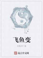 飞鱼变