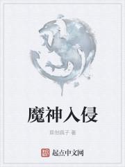 魔神入侵