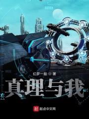 真理与我
