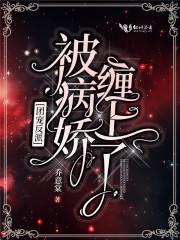 团宠反派被病娇缠上了