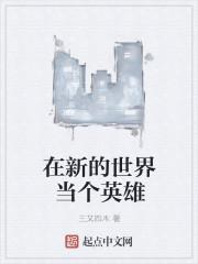 在新的世界当个英雄