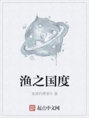 渔之国度