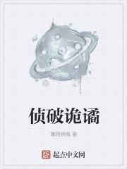 侦破诡谲