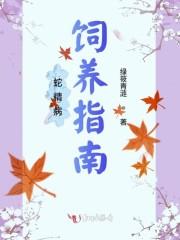 蛇精病饲养指南