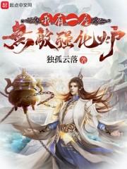 我有一座无敌强化炉