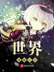 世界攻略计划