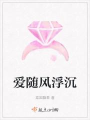 爱随风浮沉