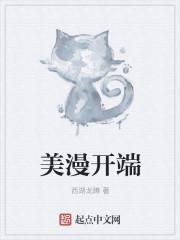 美漫开端