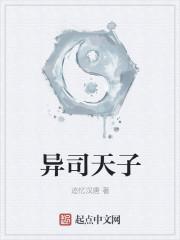 异司天子