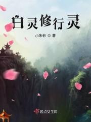 白灵修行录