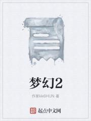 梦幻2