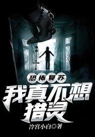 恐怖复苏:我真不想猎灵