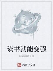 读书就能变强