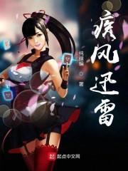 疾风迅雷