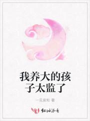 我养大的孩子太监了