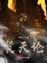 焚天论