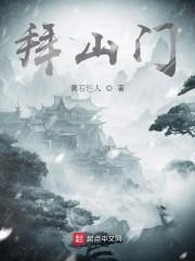 拜山门