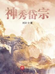 神秀岱宗