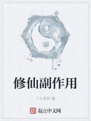 修仙副作用