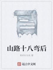 山路十八弯后