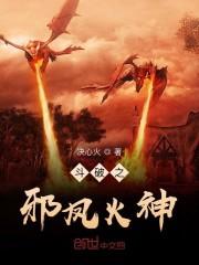斗破之邪凤火神