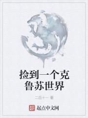 捡到一个克鲁苏世界