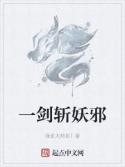 一剑斩妖邪