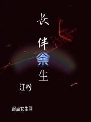 长伴余生