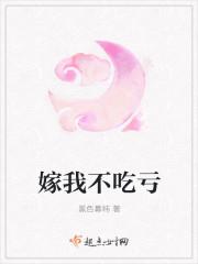 嫁我不吃亏