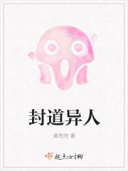 封道异人