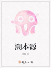 溯本源