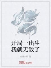 开局一出生我就无敌了
