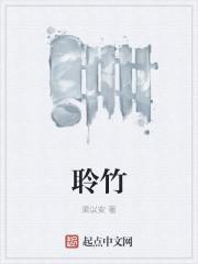 聆竹