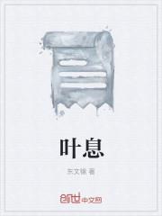 叶息