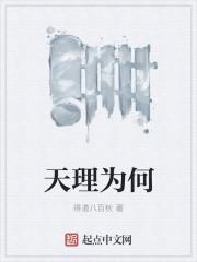 天理为何