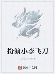 扮演小李飞刀