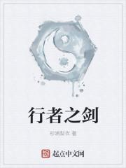 行者之剑