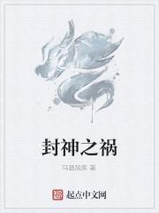 封神之祸