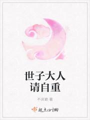 世子大人请自重