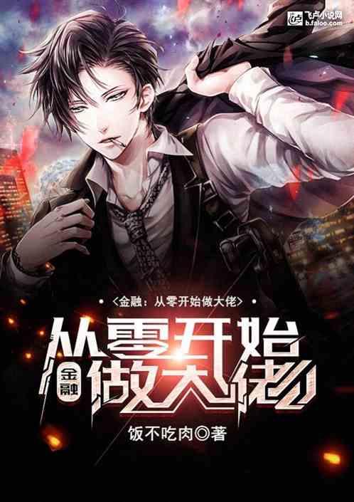 金融:从零开始做大佬
