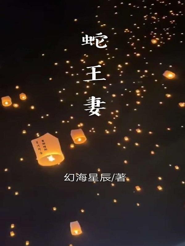 蛇王妻