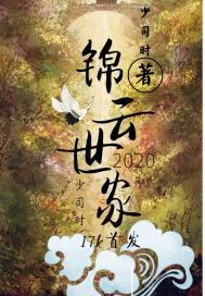 锦云世家
