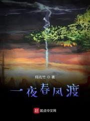 一夜春风渡
