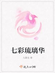 七彩琉璃华