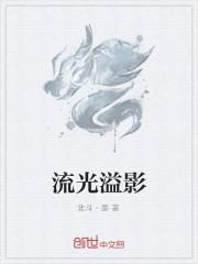 流光溢影