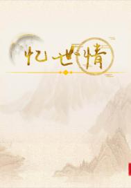 忆世情