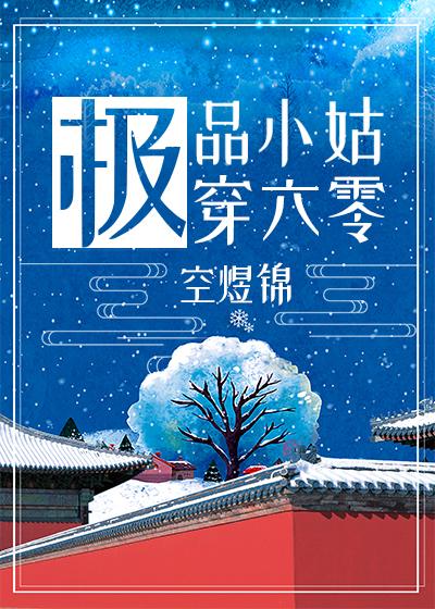 极品小姑穿六零(穿书)